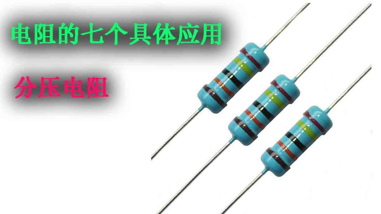分压电阻作用与七个具体应用，电路分析维修安装都经常遇到