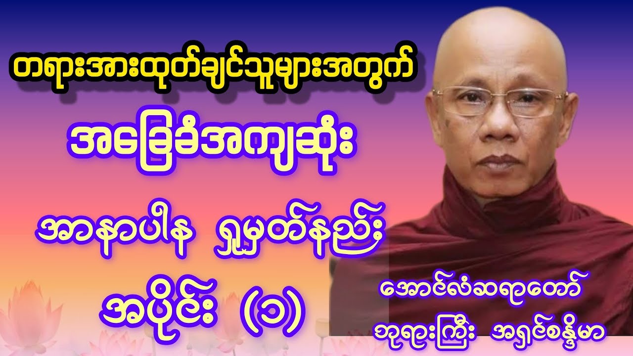 တရားအားထုတ်ချင်သူများအတွက် အခြေခံအကျဆုံး အာနာပါနကျင့်စဉ် အပိုင်း(၁)#တရားတော် #dhamma ##အရှင်စန္ဒိမာ