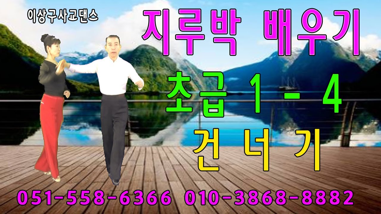 지루박(2020년 지르박배우기, 초급 1-4번 건너기스텝)이상구 사교댄스 ,부산사교댄스학원,콜라텍,카바레,실전사교춤,생활댄스,웰빙댄스,사교춤