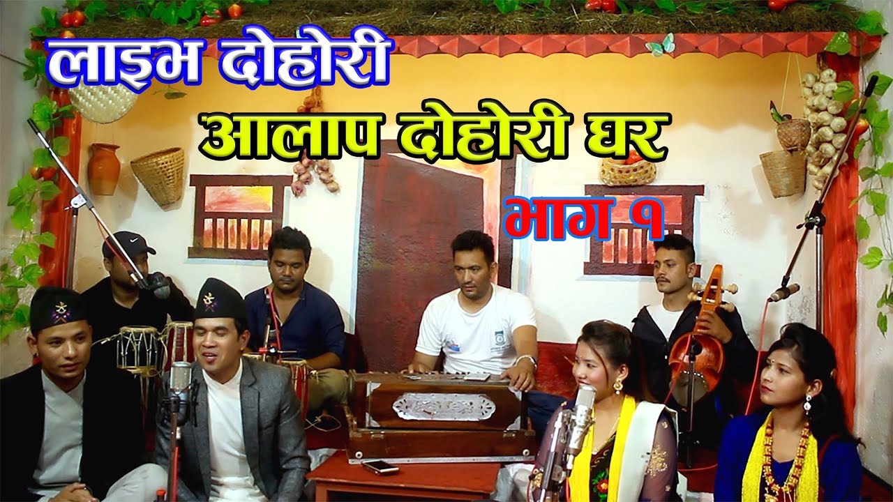 New Nepali live lok dohori घर छोडेर प्रदेश जानु ठिक छैन || Aalap Dohori Ghar episode 1