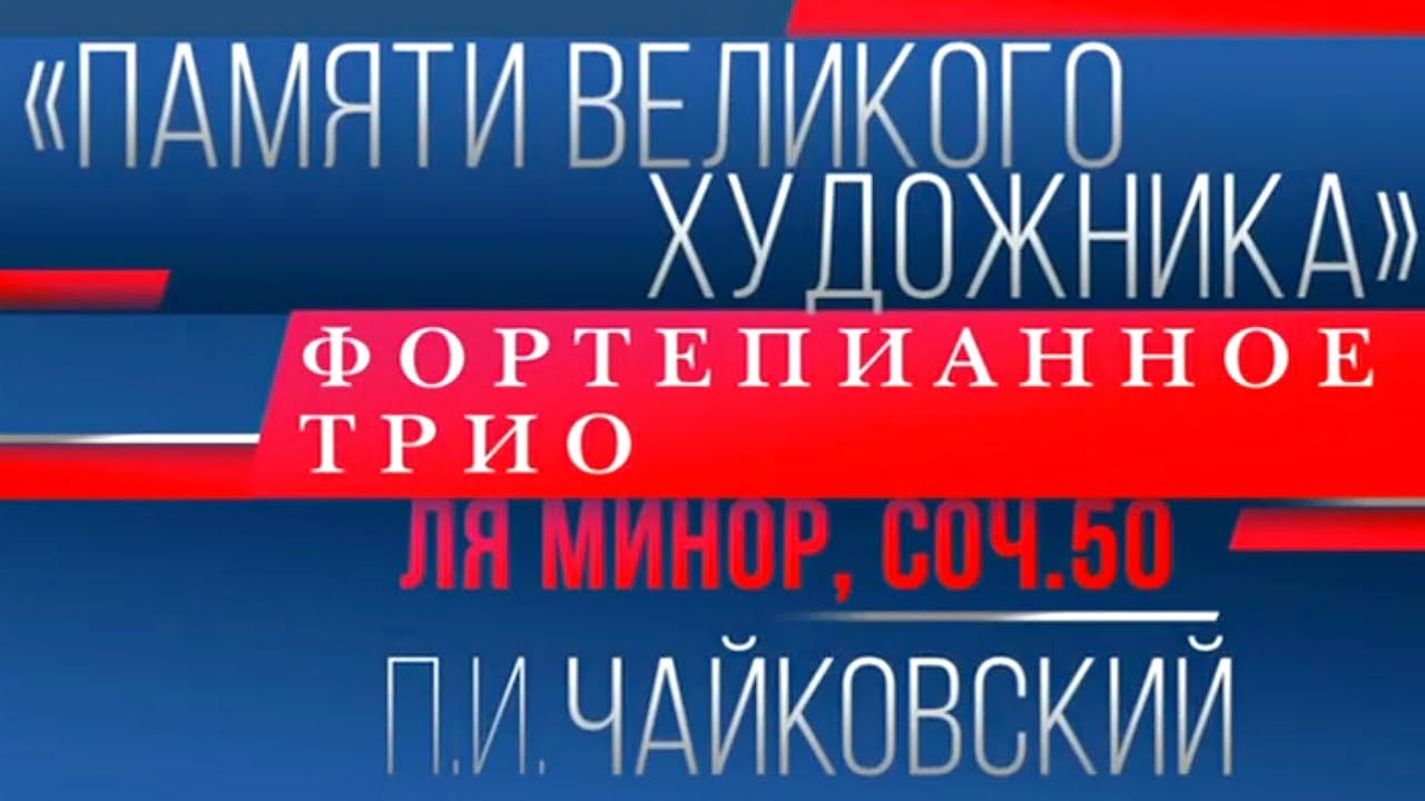 П. И. Чайковский. Трио 