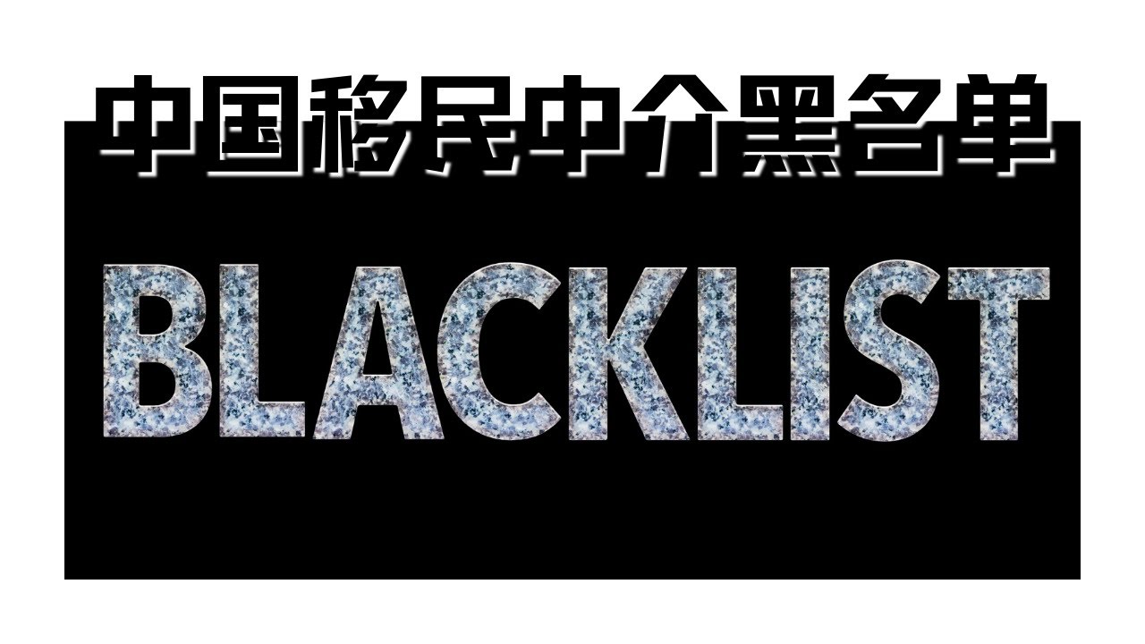 中国移民中介黑名单｜中国移民中介就是流氓｜中国移民诈骗｜缺德的移民中介｜很多客户被骗