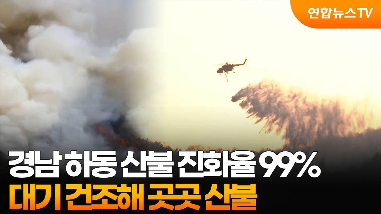 경남 하동 산불 진화율 99%…대기 건조해 곳곳 산불 / 연합뉴스TV (YonhapnewsTV)