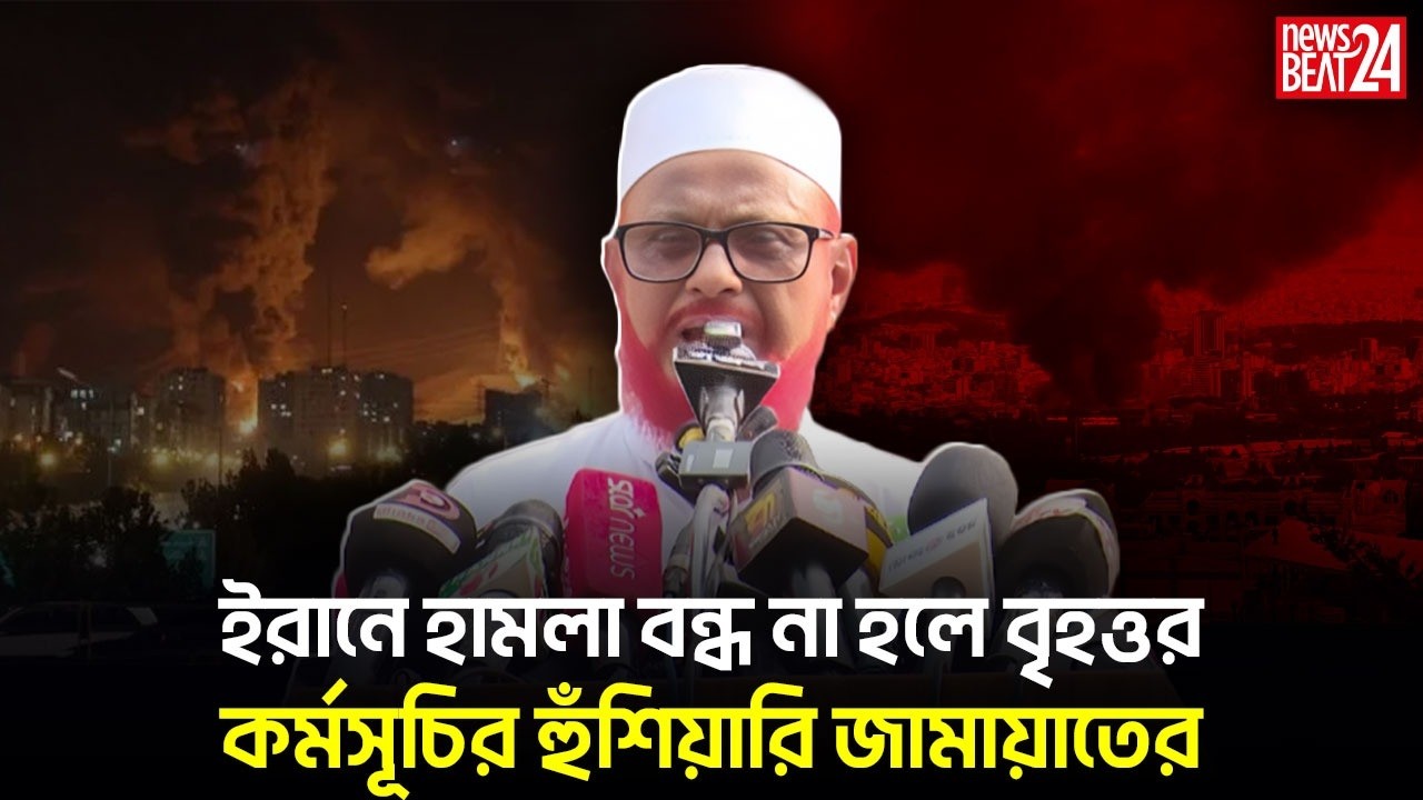 ইরানের পাশে জামায়াত: রাজপথে বিক্ষোভ ও হুঁশিয়ারি l JamaatEIslami l News Beat 24