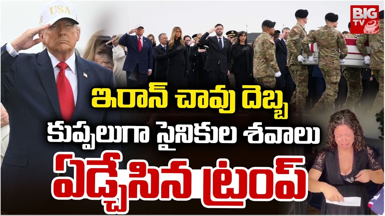 ఇరాన్ చావు దెబ్బ కుప్పలుగా సైనికుల శవాలు |Donlad Trump Emotional | Iran Vs America War | US Soliders