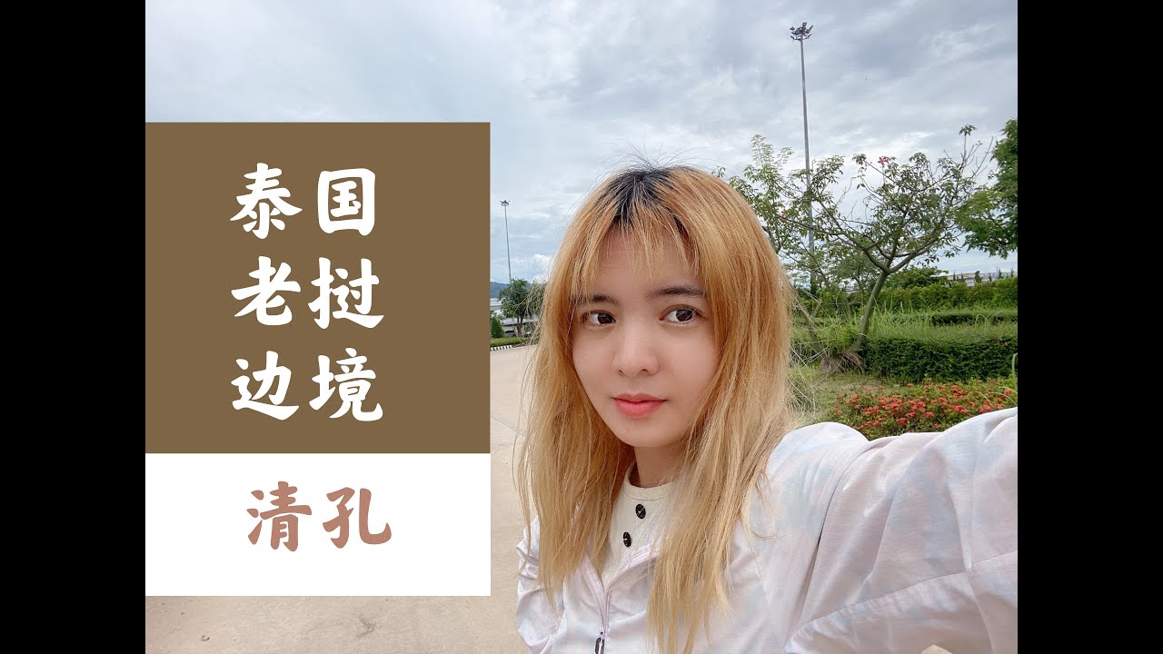 泰國 寮國 邊境 清孔 泰佬友誼大橋