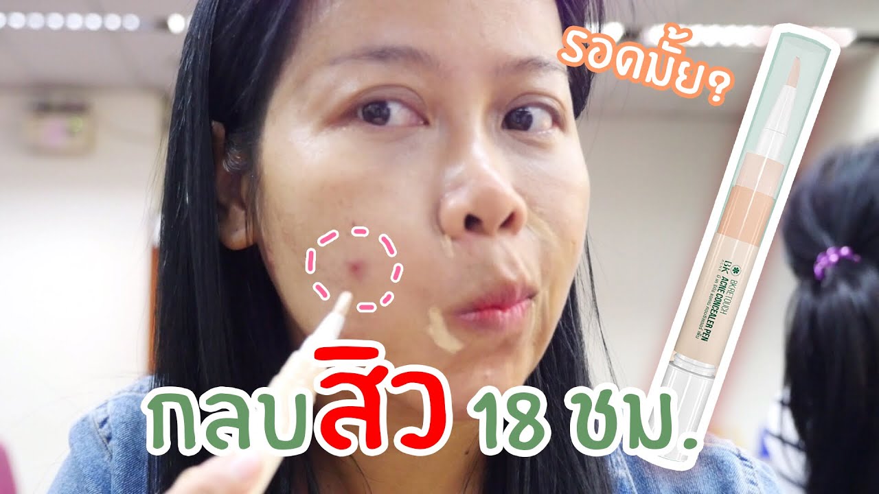 รีวิว BK Concealer แต่งหน้า กลบสิว 18 ชม.เต็ม รอดมั้ย? | BEAUTY MOUTHSY