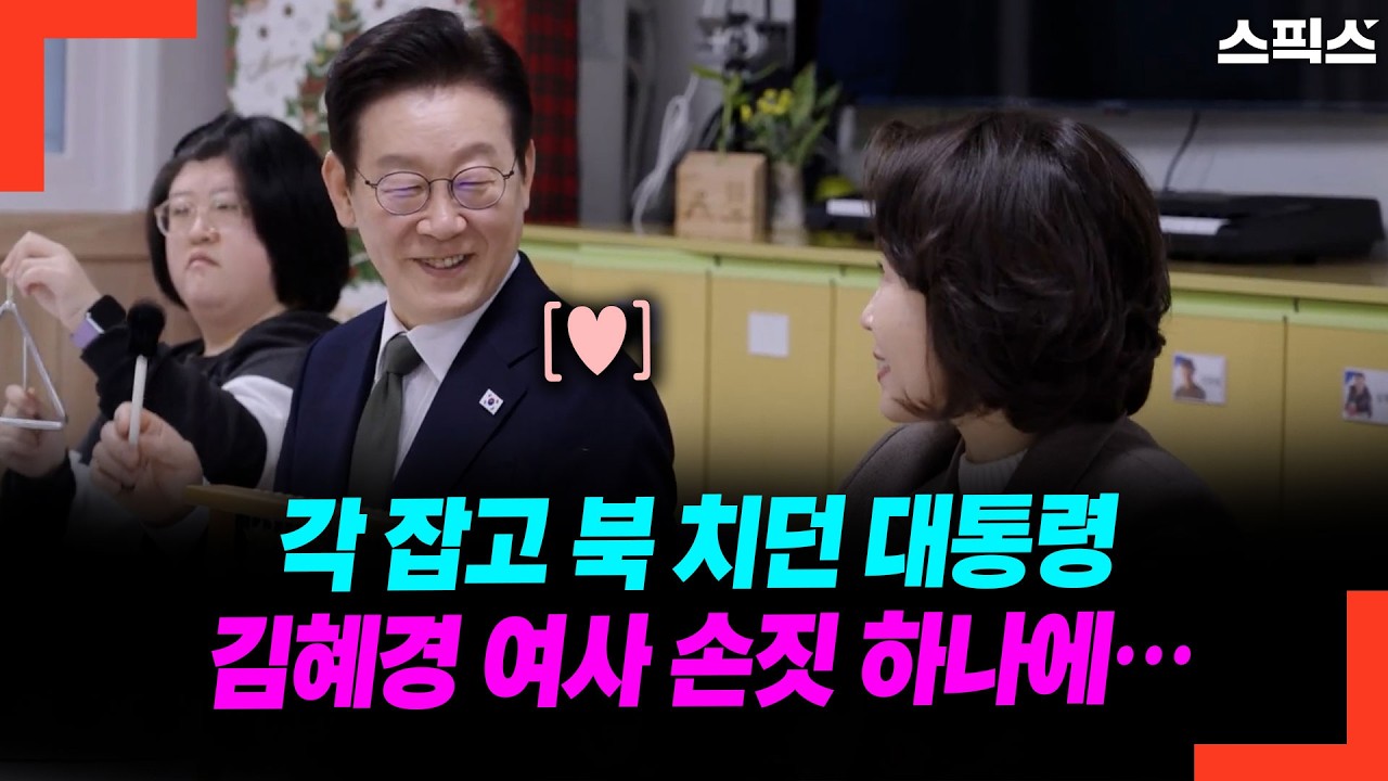 각 잡고 북 치던 대통령 김혜경 여사 손짓 하나에…