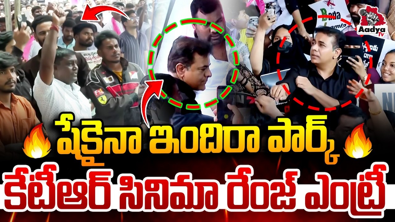 కేటీఆర్ కోసం ఎగబడ్డ పబ్లిక్..| KTR Cinematic Range Entry at Indira Park Protest | BRSV | Aadya Tv