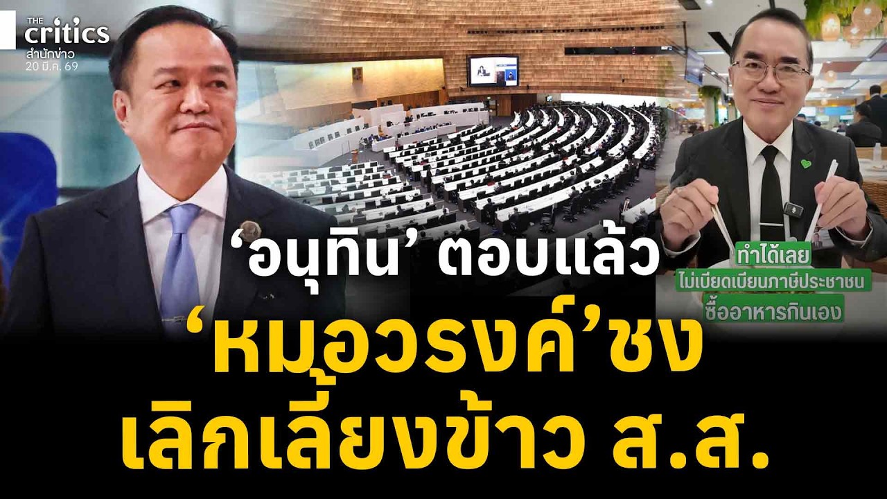 อนุทิน​ ตอบแล้ว​ หมอวรงค์ชงเลิกเลี้ยงข้าว​ ส ส | Critics ยำข่าวเย็น |