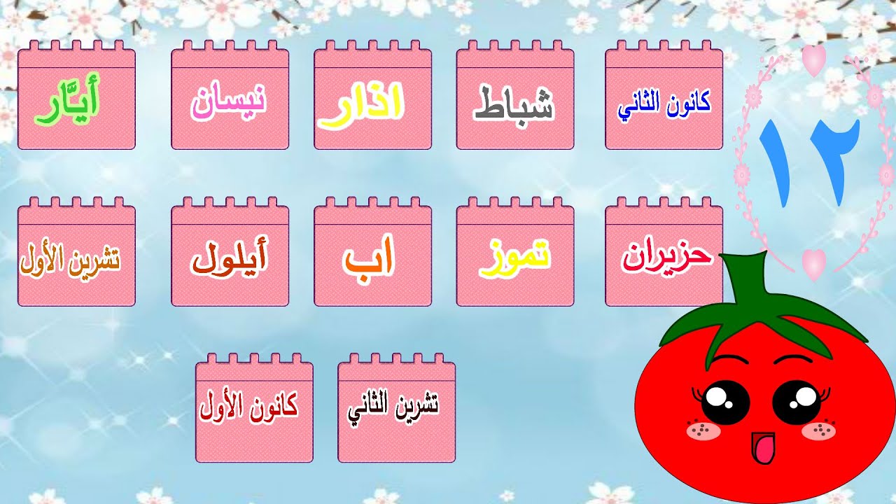 الأشهر الميلادية - تعليم الأشهر الميلادية للأطفال - باللغة العربية