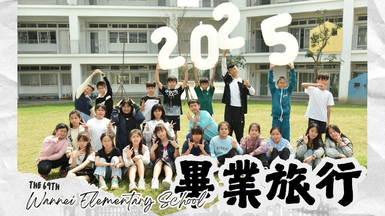 2025灣內國小畢業旅行
