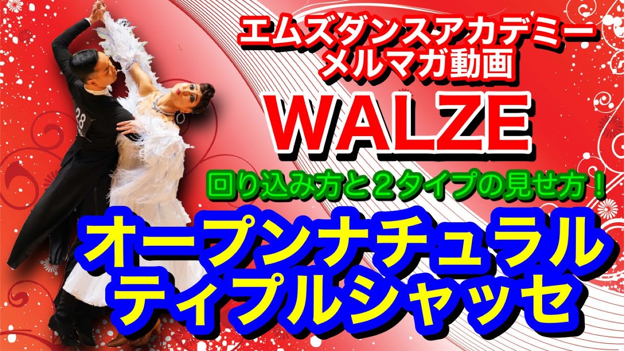 【社交ダンス】オープンナチュラルからティプルシャッセ WALZE 山嵜・石本組