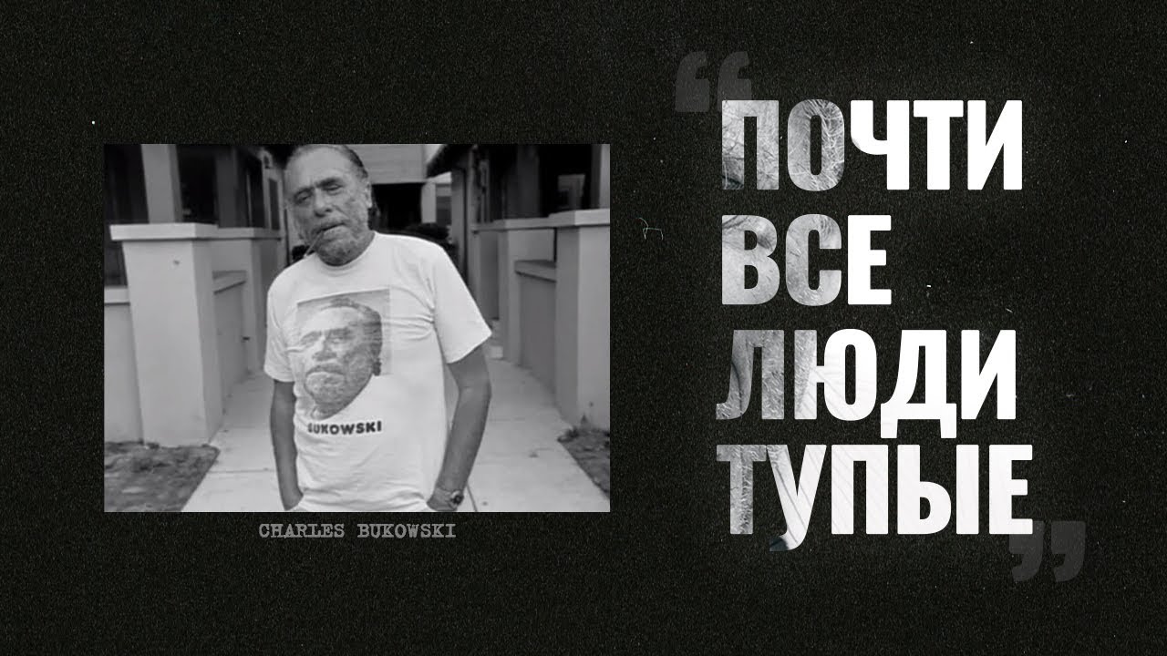 Чарльз Буковски &ndash; размышления о жестокости и глупости человечества