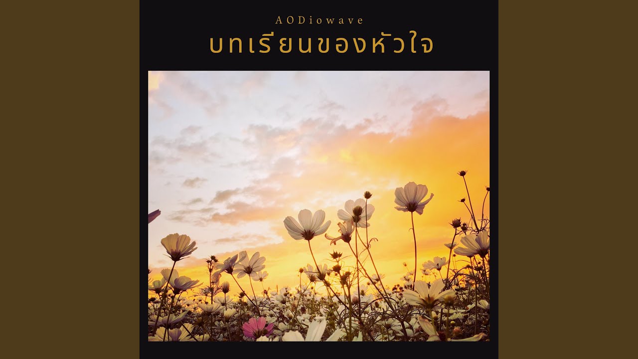 บทเรียนของหัวใจ