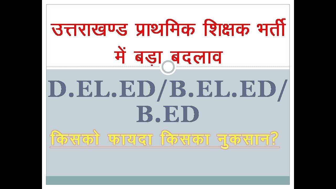 उत्तराखण्ड प्राथमिक शिक्षक नियमावली में बड़ा फेरबदल /b.ed , b.el.ed को भी मौका