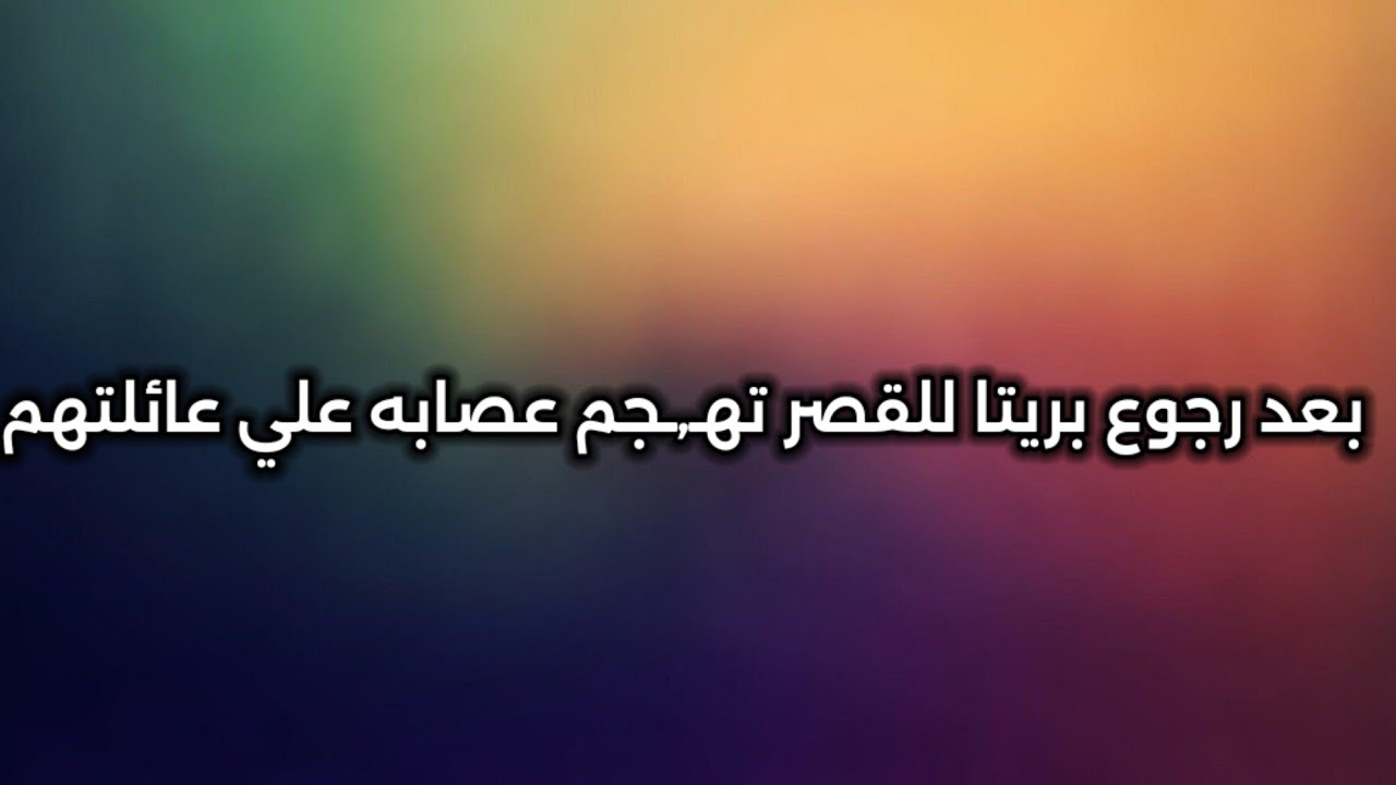 حياة قلبي الجزء السابع الحلقه 106/بعد رجوع بريتا للقصر تهـ,ـجم عصابه علي عائله لوثراويطاردون بريتا 