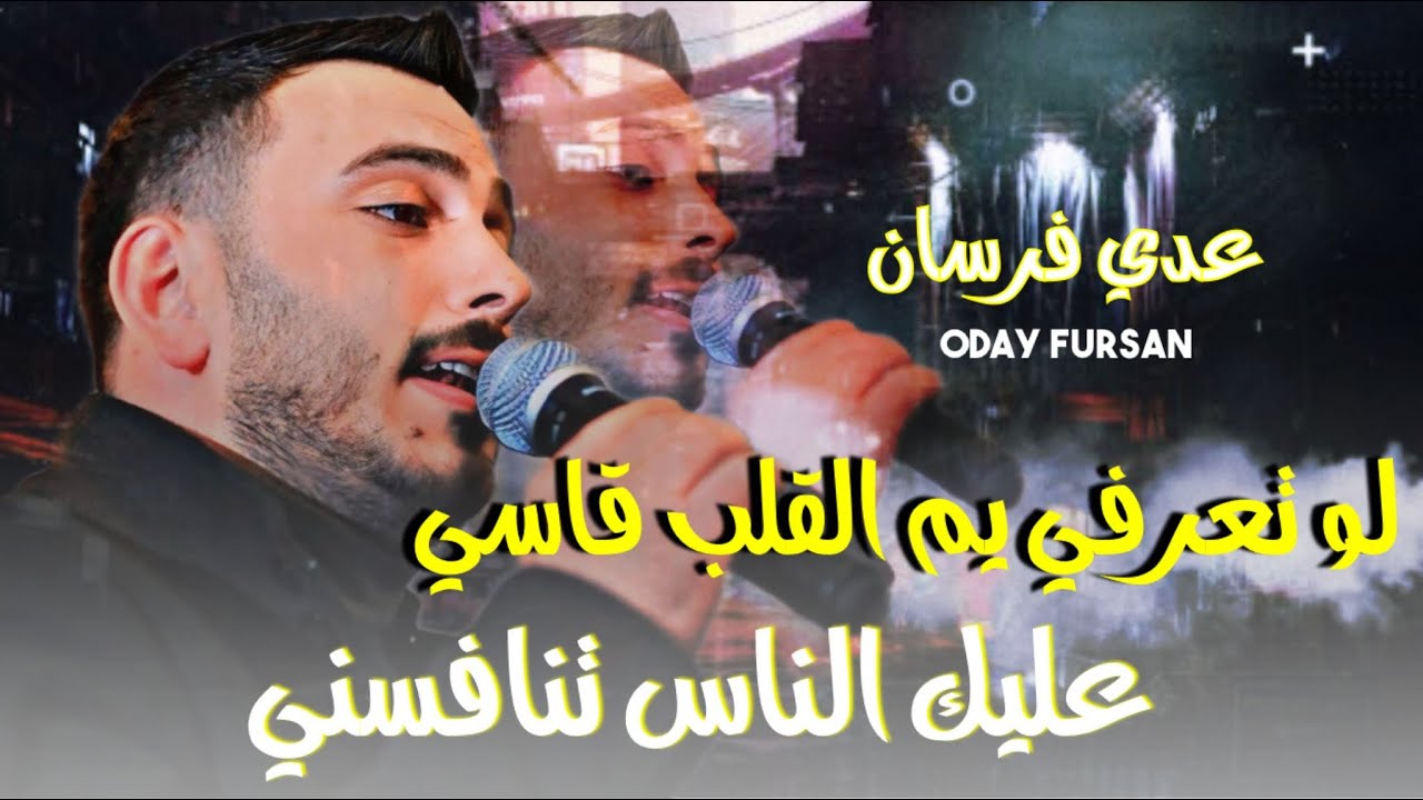 عدي فرسان - الحنجره الذهبيه🎶لو تعرفي يم القلب قاسي - راحه بال - عليك الناس تنافسني | ترند 2025
