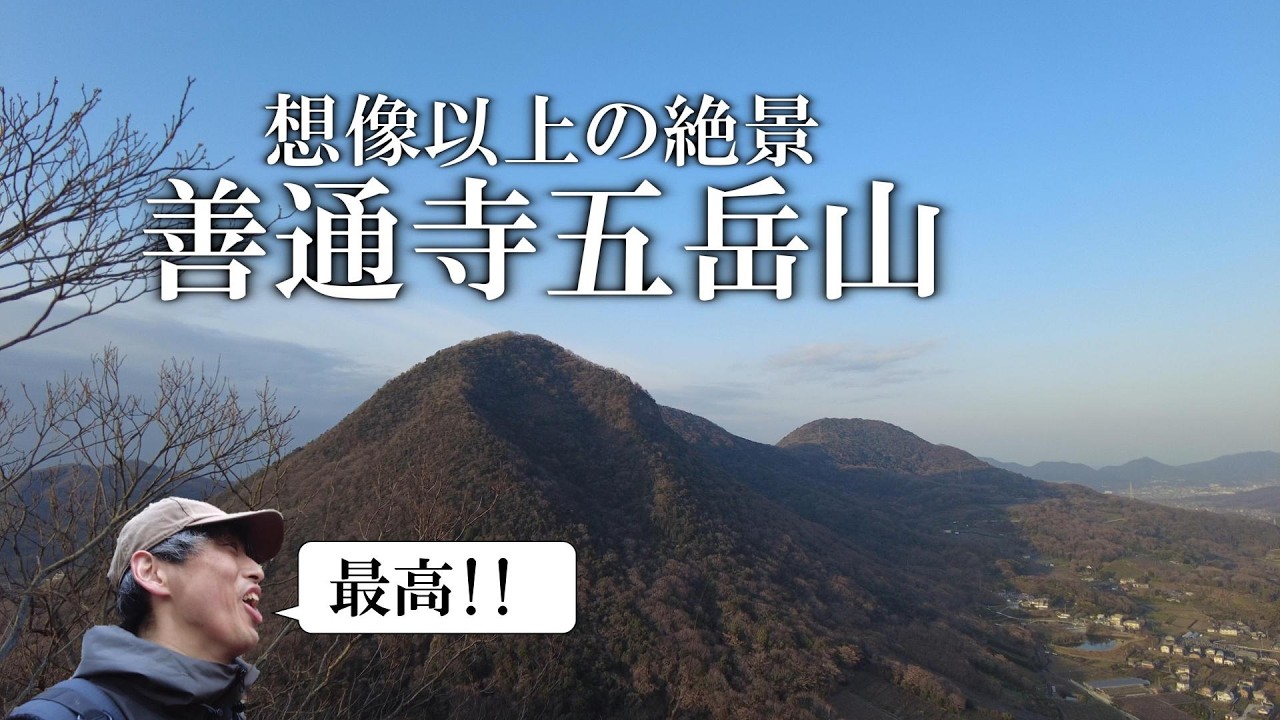 【低山】善通寺五岳山の５座縦走｜急登・急坂・鎖場。そして、その先の絶景へ