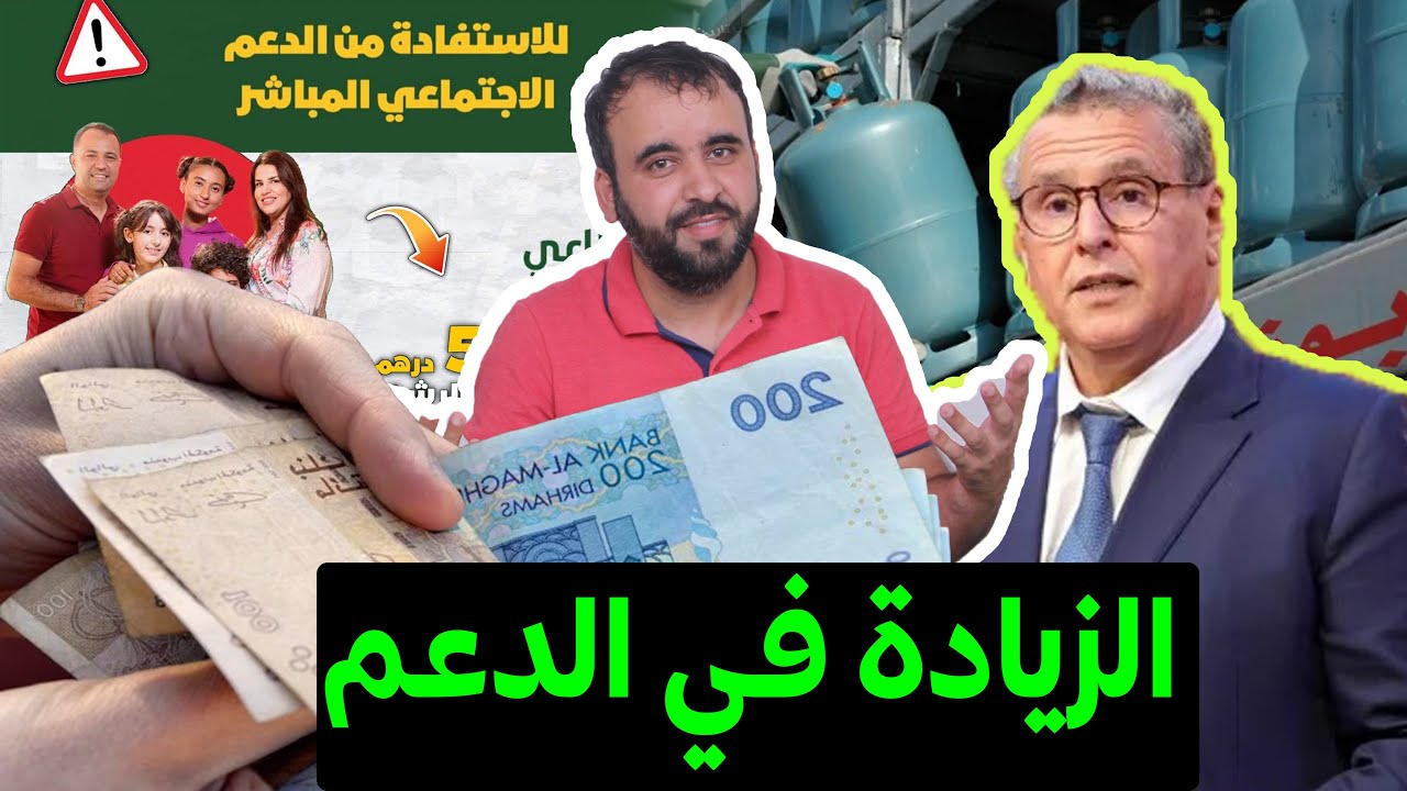 عاجل و رسميا زيادة في الدعم المباشر🚨شكون الأسر لي غادي يستافدمو من هذا الدعم😱