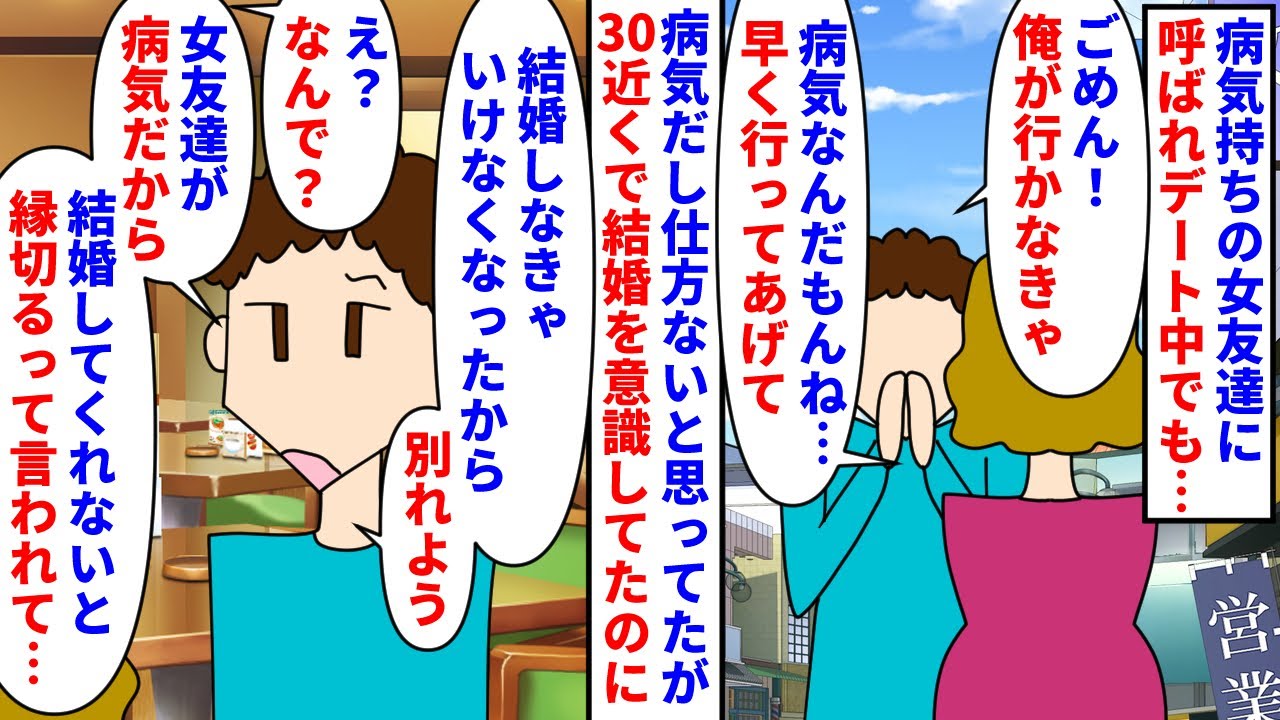 【漫画】彼「幼馴染と結婚しなきゃ…別れてくれ！」病気持ちの女友達にデート中でも呼ばれて抜ける彼氏→お互い30近くで結婚を意識してたのに女友達に絶縁か結婚かを迫られたらしく（スカッと漫画）【マンガ動画】