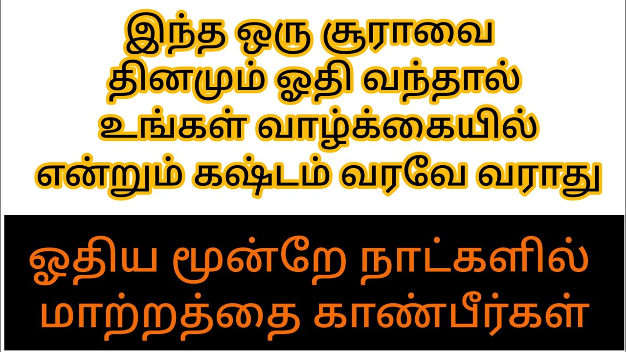 வளம் தரும் சூரா / எல்லா முஸீபத்துகளும் நீங்கி கஷ்டம் இல்லாத வாழ்க்கை வாழ இந்த சூராவை ஓதுங்க