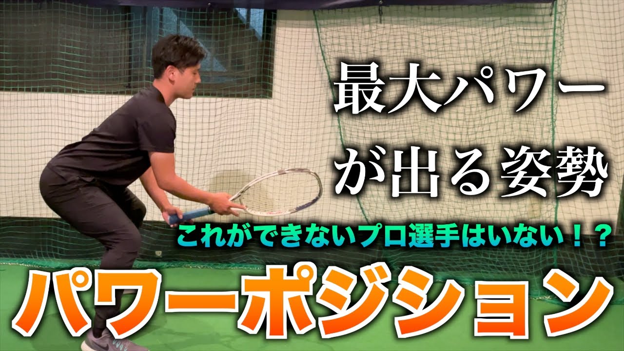 【テニス】最大パワーが発揮できるパワーポジション！これができないプロはいない!?