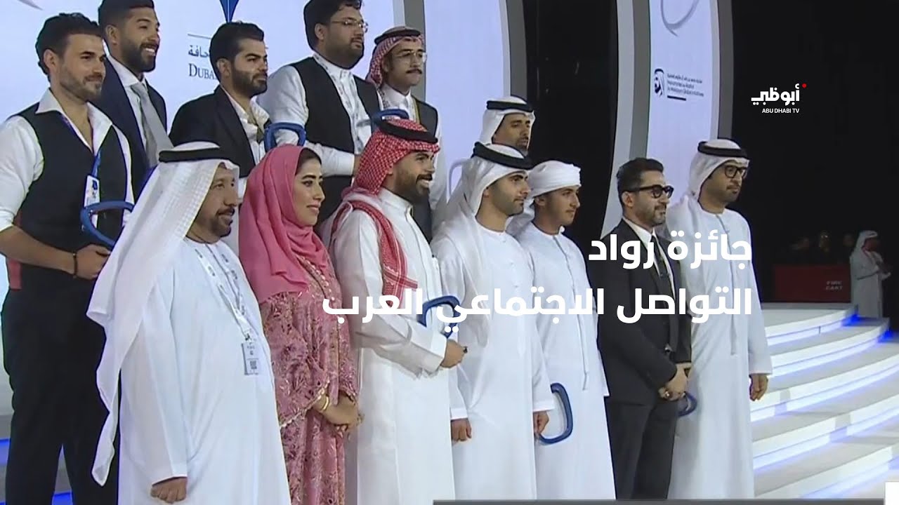 تكريم الفائزين بـ جائزة رواد التواصل الاجتماعي العرب