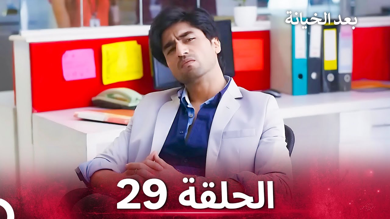 بعد الخيانة الحلقة 29 - الدبلجة العربية