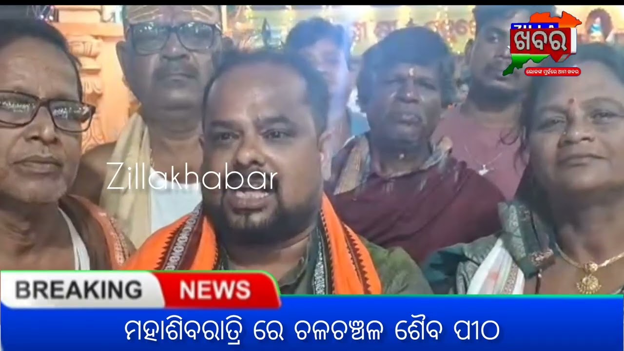 ମହା ଶିବରାତ୍ରି ରେ ଚଳଚଞ୍ଚଳ ଶୈବ ପୀଠ