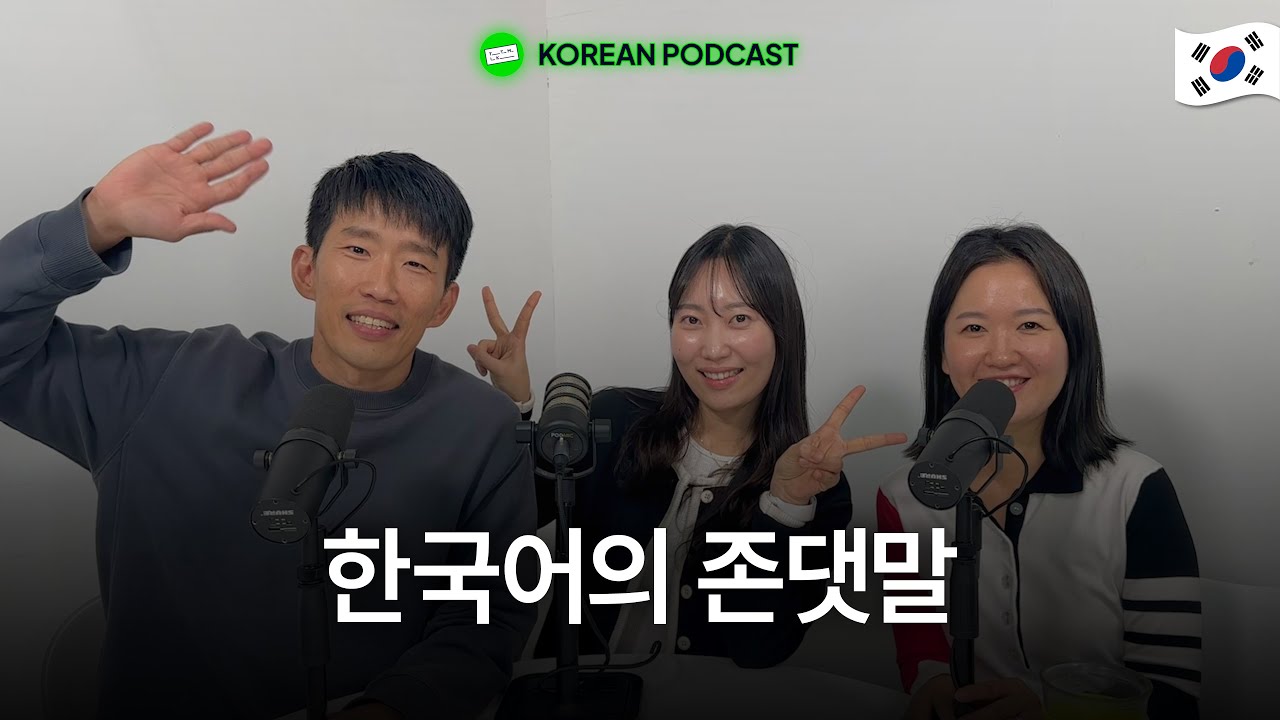 한국어에서 존댓말이 없어질 수 있을까요?