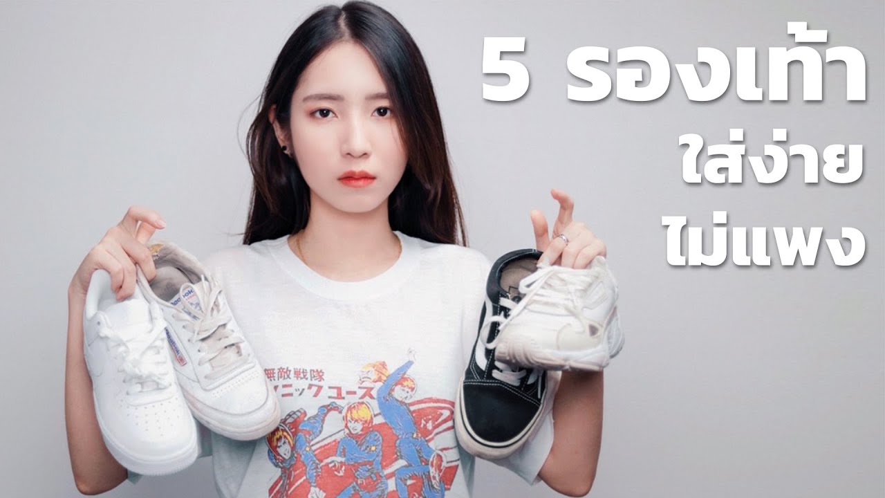 5 รองเท้า SNEAKER ใส่ง่าย ราคาไม่แพง.. แรงไม่ตกเทรนด์!