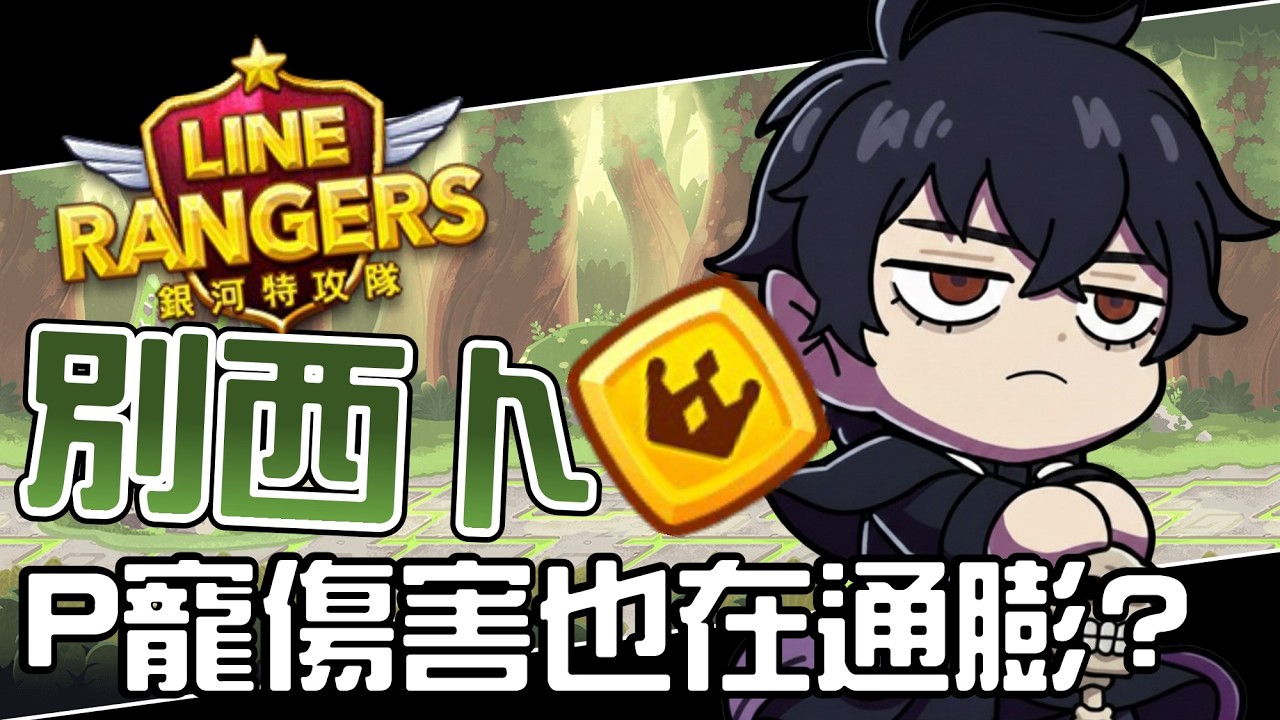 Line Rangers P寵大全EP.23 || 別西卜－P寵傷害也在通膨？ ||