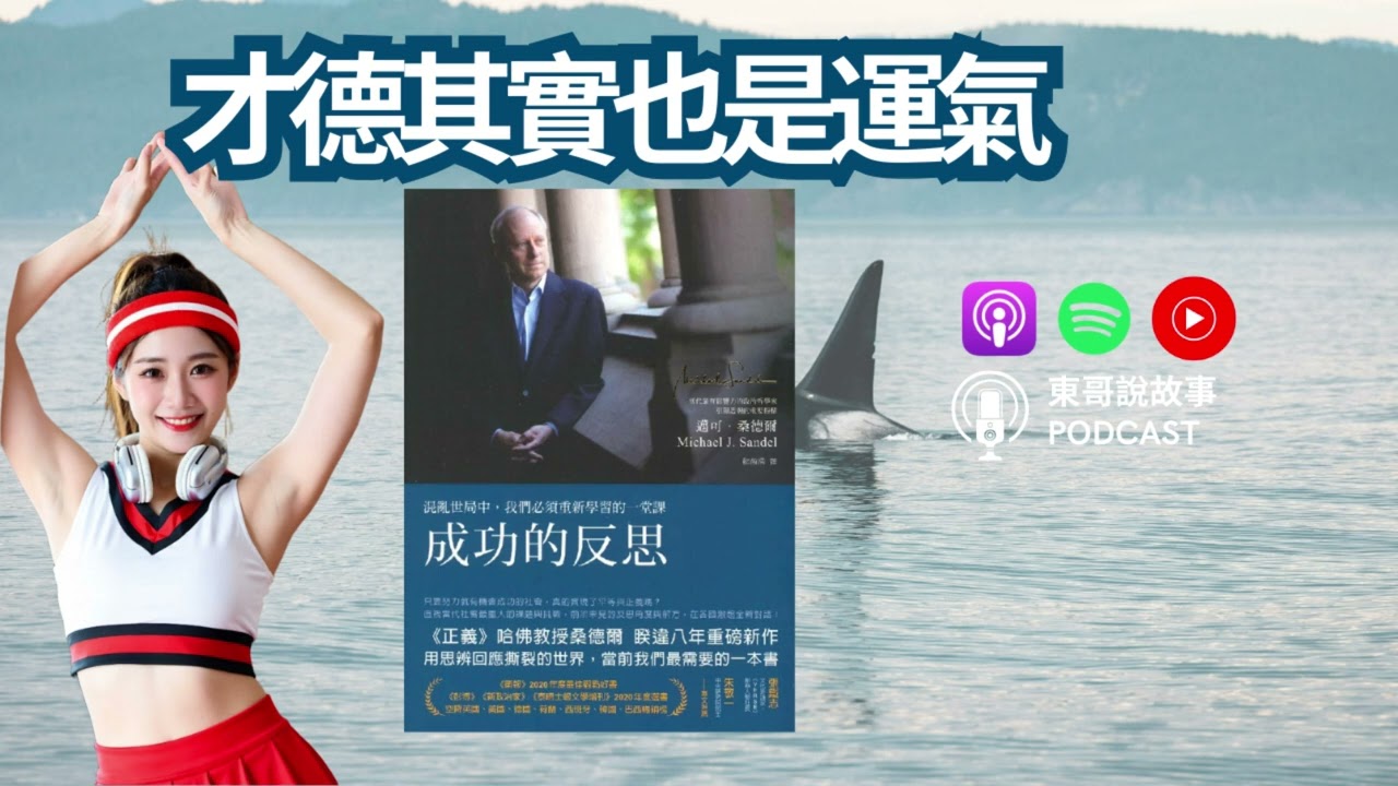 《成功的反思》假設你事先知道自己會生在上層或底層家庭，要是你生而有錢，你會希望自己活在哪個社會？要是你生而貧窮，你又會選擇哪個社會？【東哥說故事】｜廣東話說書