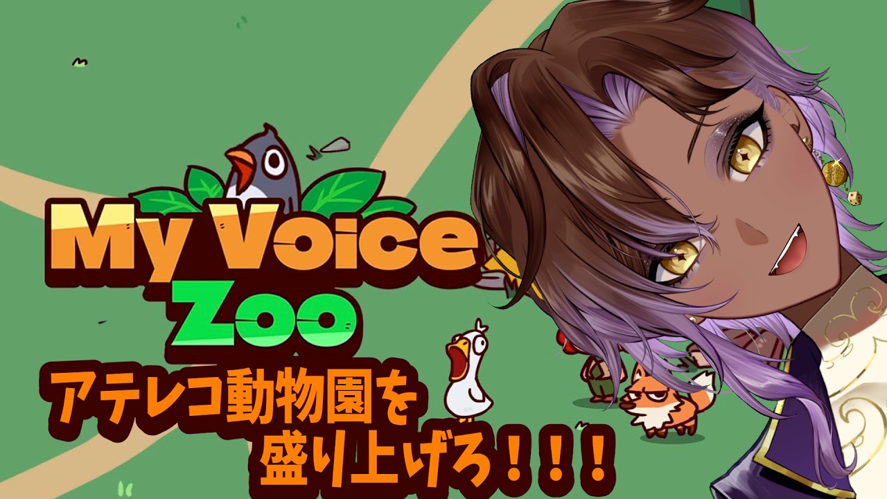 【My voice zoo】動物園盛り上げていくぞ！【ナイア・ティート】