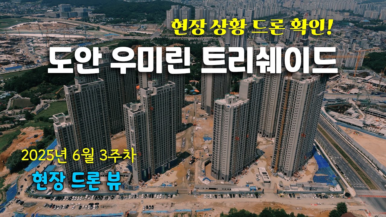 최고 38층 높이의 대전 도안 우미린 트리쉐이드 - 건설 현장 드론 확인! (25년 6월 3주차)