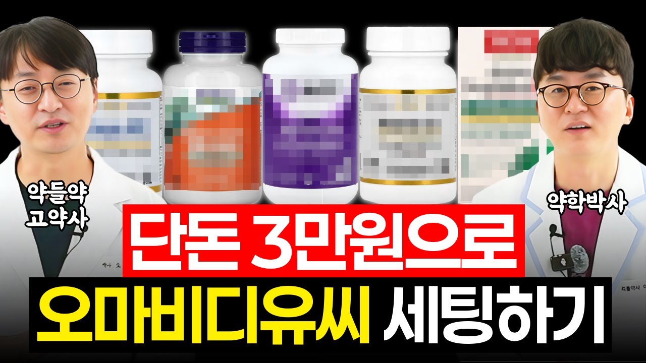 약들약 고약사 추천! 3만원으로 오마비디유씨 한달 먹기 리틀약사도 깜짝 놀랐다~