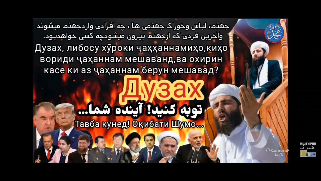 لباس و احوال جهنمی ها Либосу аҳволи ҷаҳаннамиҳо مولانا مجیب الرحمن انصاری Мавлоно Муҷибураҳмон