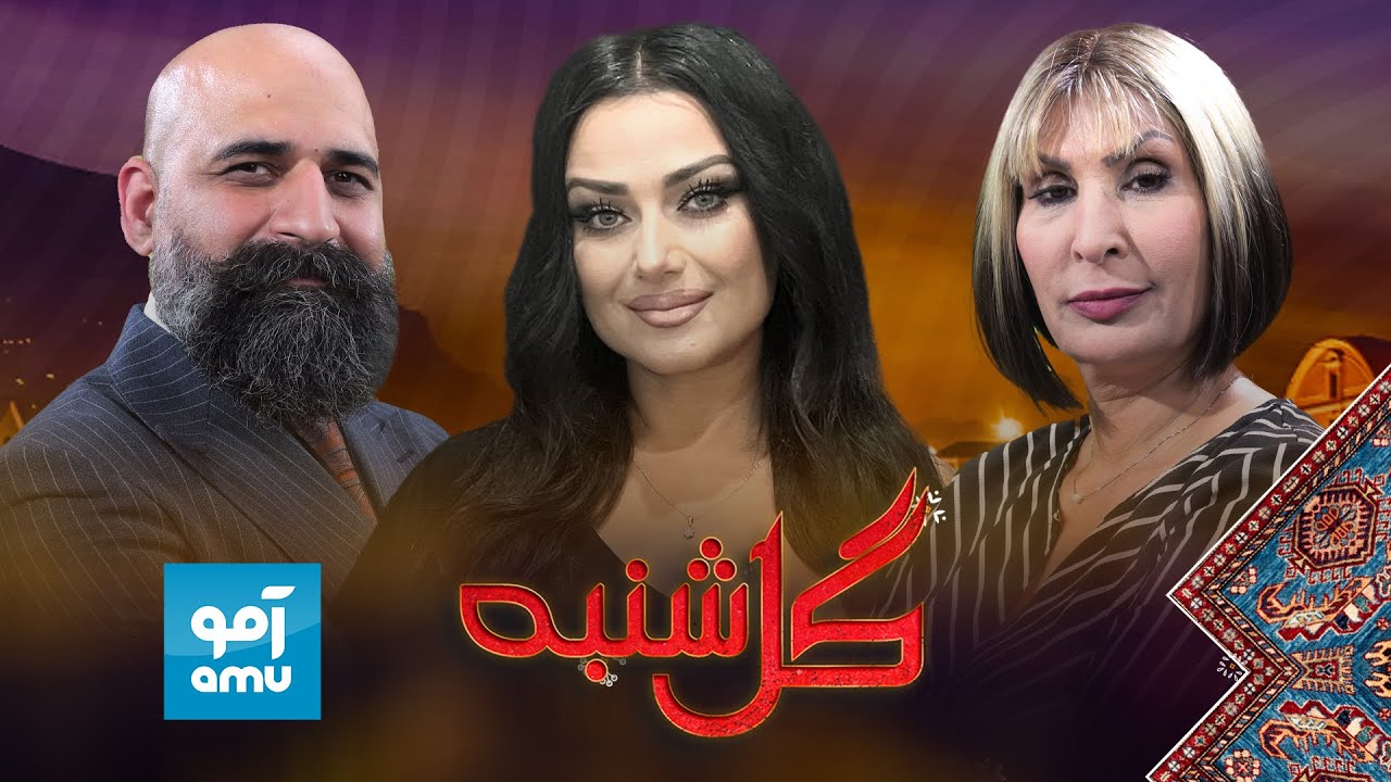 گلشنبه با رویا دوست آوازخوان معروف |  Gulshanba with Roya Doost