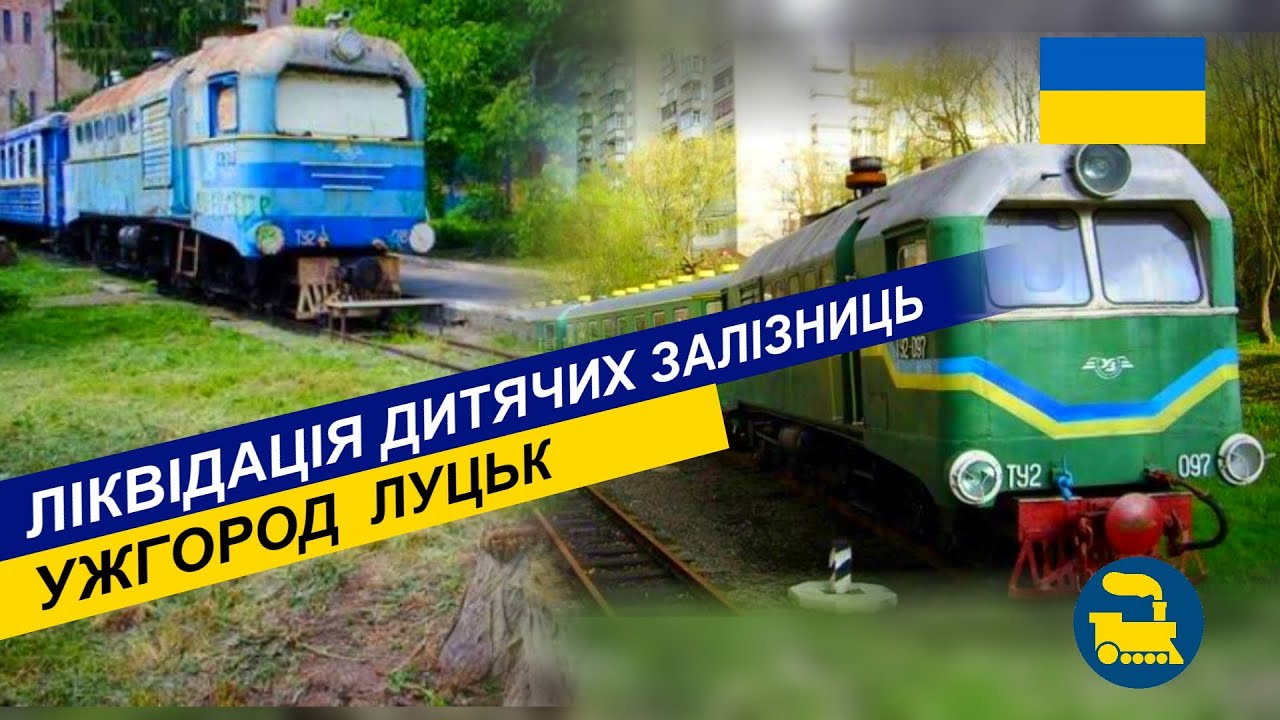 Ліквідація дитячих залізниць | Ужгород, Луцьк