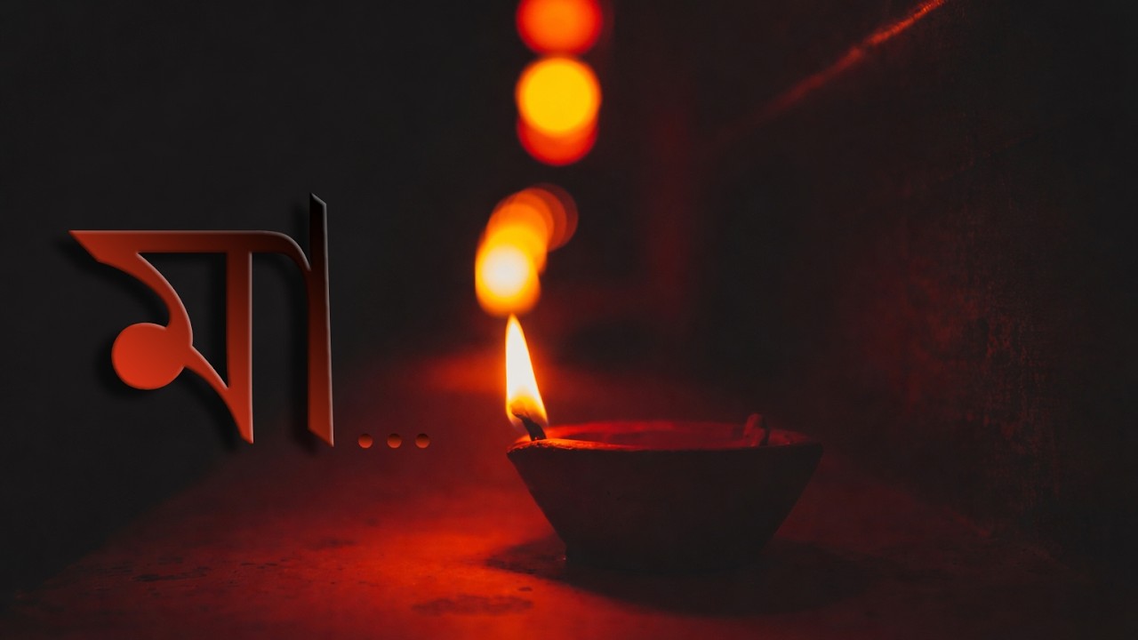মা (Maa) ll Assamese Song ll  Amitabh Ranjan Kanu ll ARK Production ll