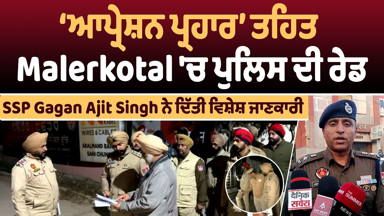 ‘ਆਪ੍ਰੇਸ਼ਨ ਪ੍ਰਹਾਰ’ ਤਹਿਤ Malerkotal 'ਚ ਪੁਲਿਸ ਦੀ ਰੇਡ, SSP Gagan Ajit Singh ਨੇ ਦਿੱਤੀ ਵਿਸ਼ੇਸ਼ ਜਾਣਕਾਰੀ