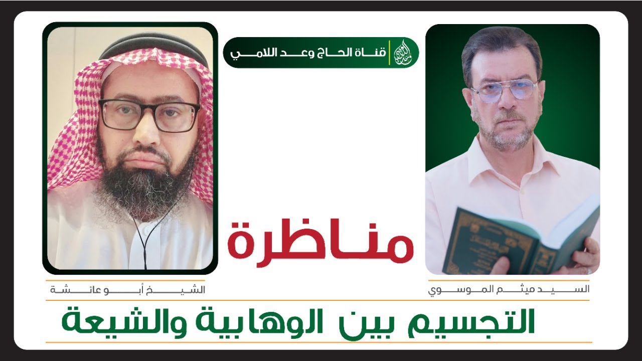 مناظرة - التجسيم بين الوهابـــــ ية والشيعة