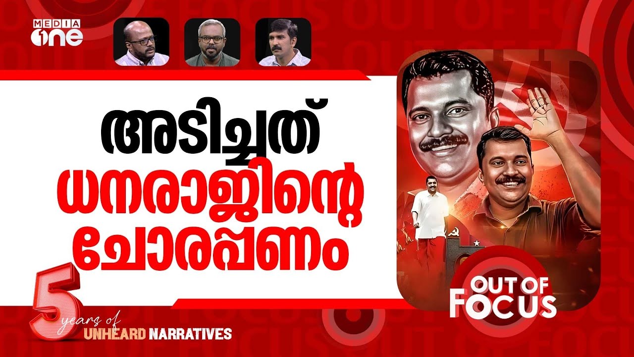 രക്തസാക്ഷിയെ ചതിച്ചോ? | CPM Kannur leader alleges fund fraud in party | Out Of Focus