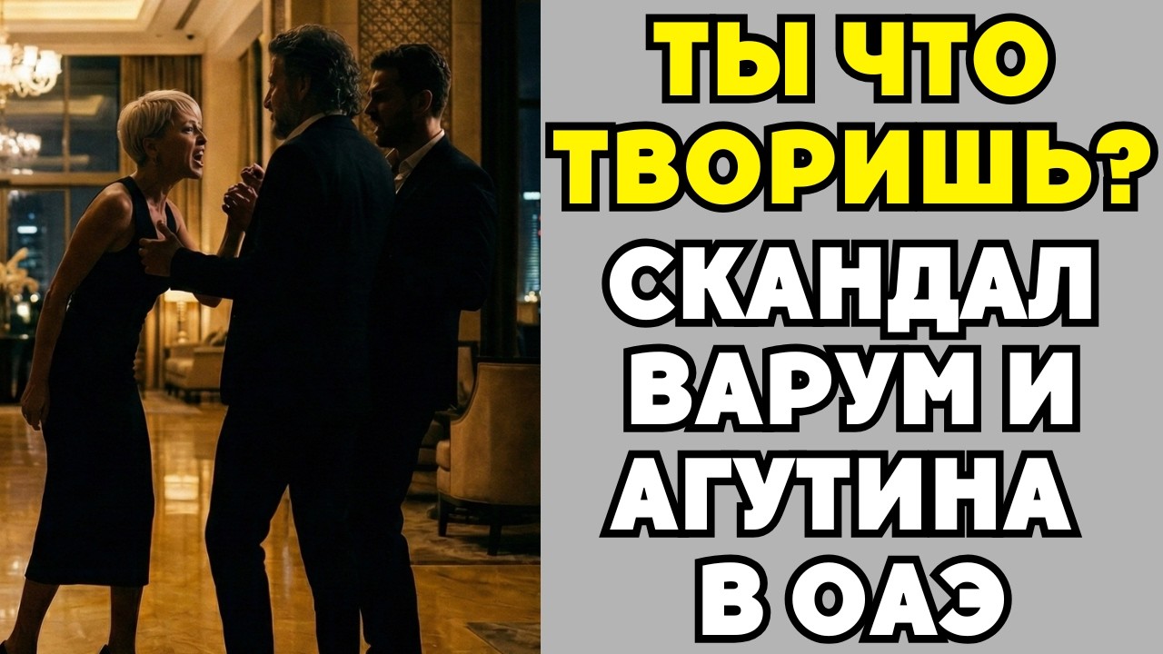 Почти 29 Лет Вместе, А Тут Такое: Варум Устроила Публичный Разнос Агутину!