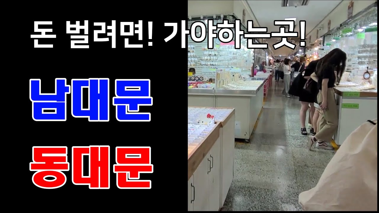 악세사리 쇼핑몰 창업 준비 도매시장 파해치기 (동대문종합시장/남대문악세사리상가)