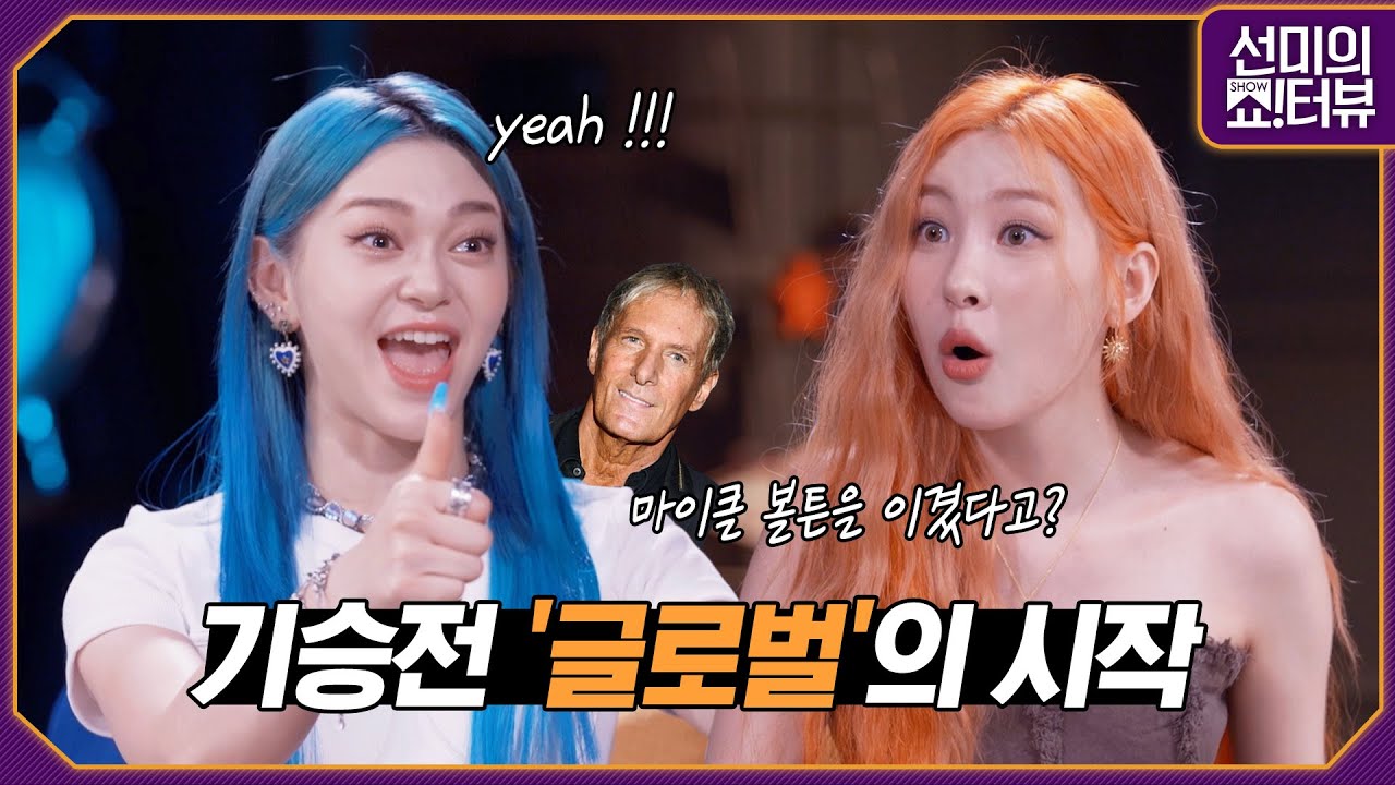 [ENG] 글로벌 컨셉에 단단히 갇혀버린 선미, 그리고 미국 콘테스트 우승자 알렉사 《선미의 쇼!터뷰》 프롤로그 by 모비딕 Mobidic