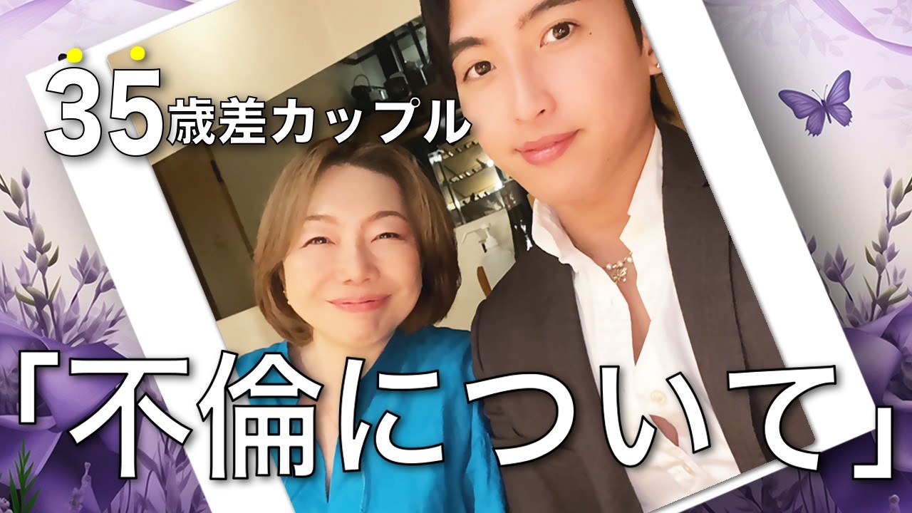 【35歳年の差カップル】二人の考え。どこから不倫？#逆年の差カップル #田中小梅