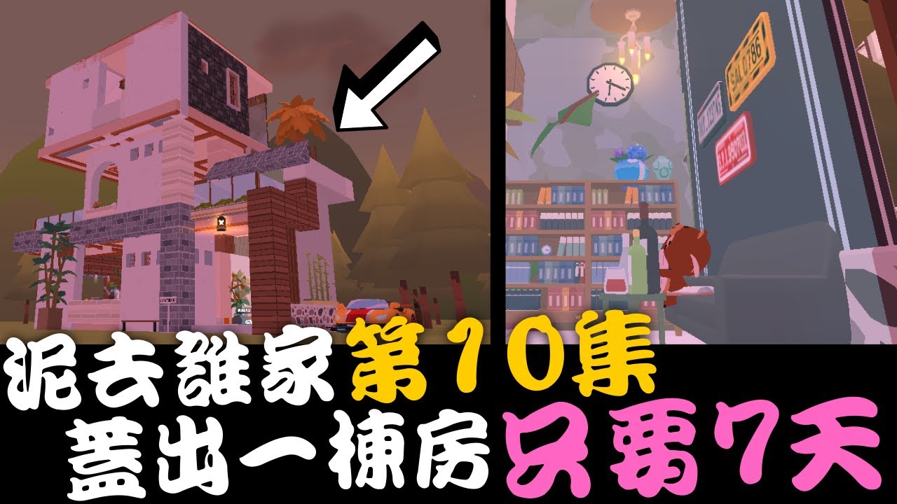 天天玩樂園泥去誰家第10集 屋主蓋這豪宅只花七天【Play Together 天天玩樂園】