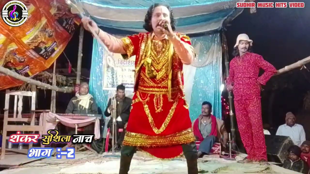 #सुपरहिट नाच शंकर सुशीला भाग:-2 भाई बहन की दर्द भरी कहानी #sudhir_music_hits_video की प्रस्तुति 